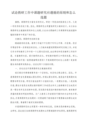 试论教研工作中课题研究应遵循的原则和怎么选题.docx