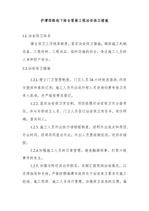 护潭西路地下综合管廊工程治安保卫措施.docx
