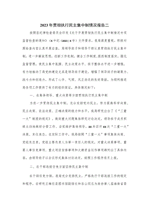2023年贯彻执行民主集中制情况报告二.docx