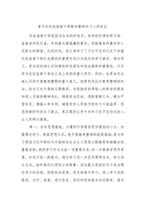 9月份纪检监察干部教育整顿学习心得体会.docx