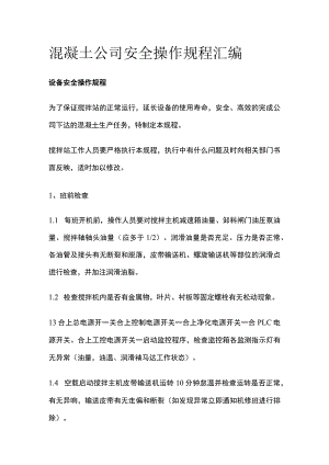 混凝土公司安全操作规程汇编.docx