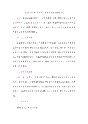 七宝山中学第17届推广普通话宣传周活动方案与总结.docx