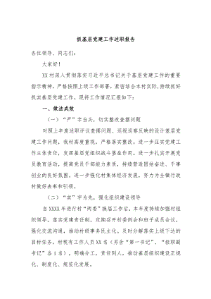 抓基层党建工作述职报告.docx