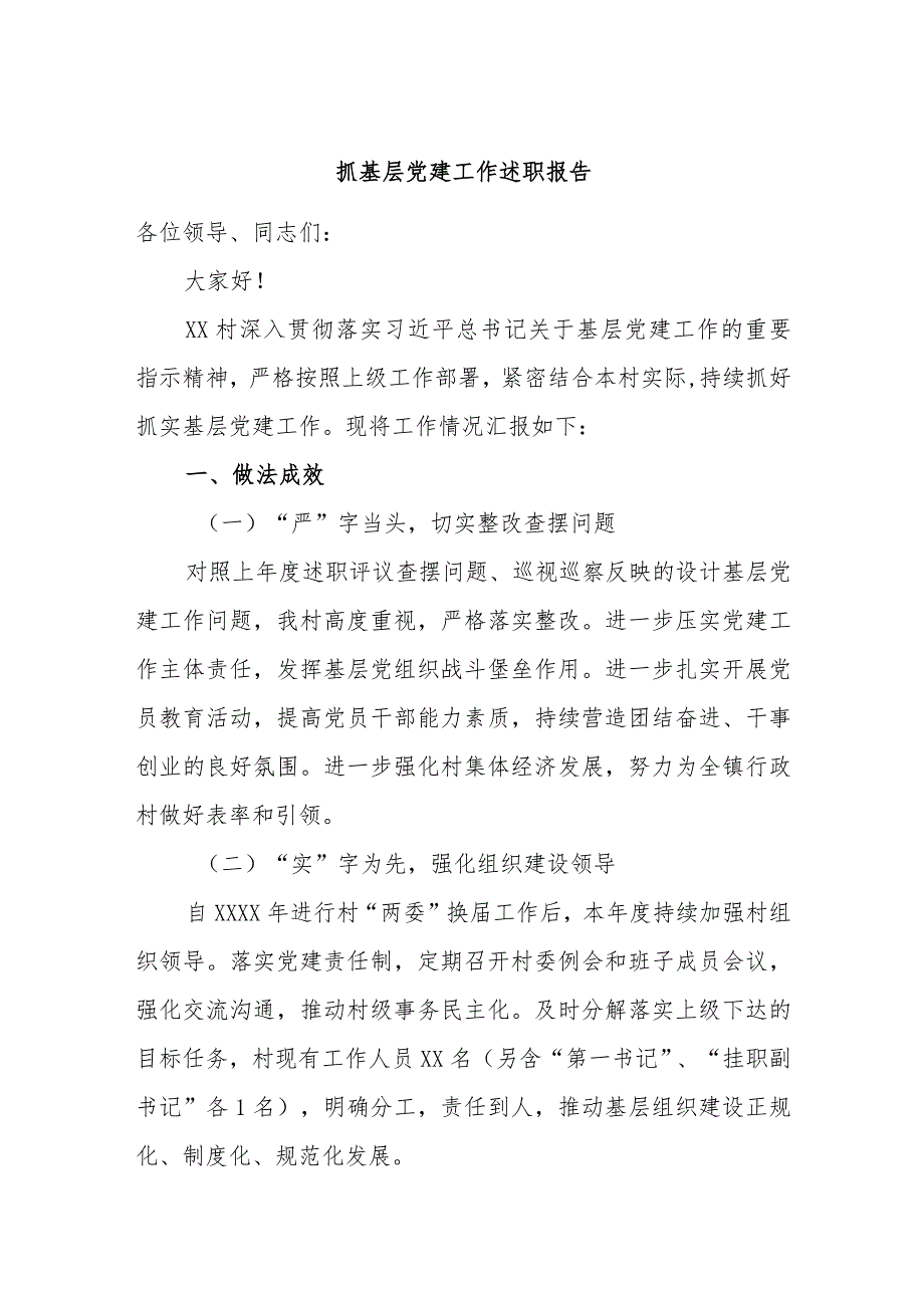 抓基层党建工作述职报告.docx_第1页