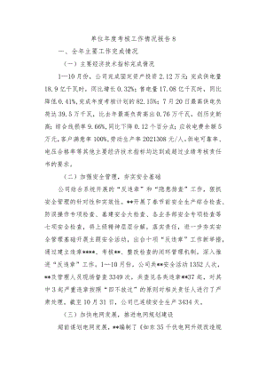 单位年度考核工作情况报告8.docx