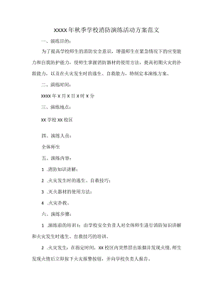 XXXX年秋季学校消防演练活动方案范文.docx