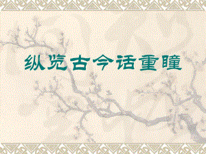 重瞳科普和医学简介.ppt