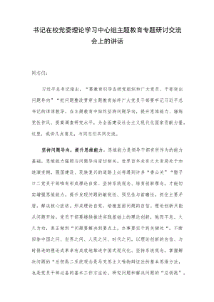 书记在校党委理论学习中心组主题教育专题研讨交流会上的讲话.docx