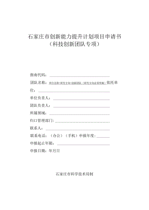 石家庄市创新能力提升计划项目申请书科技创新团队专项.docx