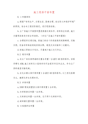 施工现场平面布置 .docx