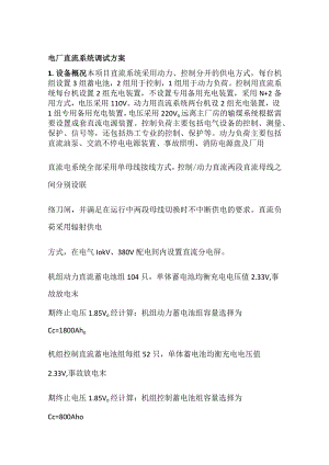 电厂直流系统调试完整方案.docx