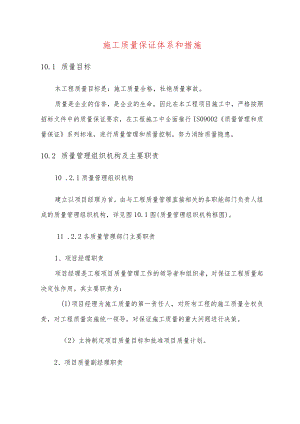 施工质量保证体系和措施.docx
