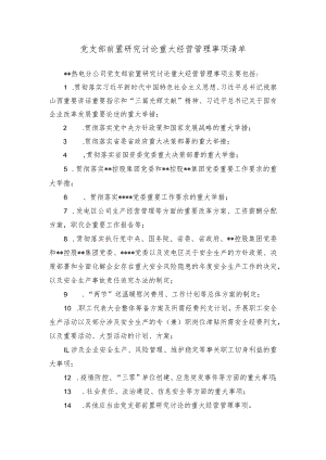党支部前置研究讨论重大经营管理事项清单.docx