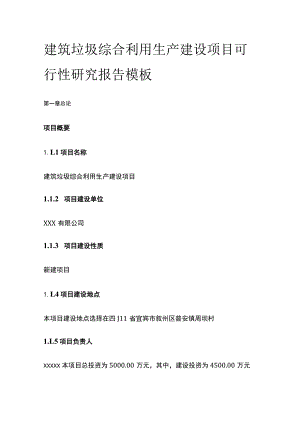 建筑垃圾综合利用生产建设项目可行性研究报告模板.docx
