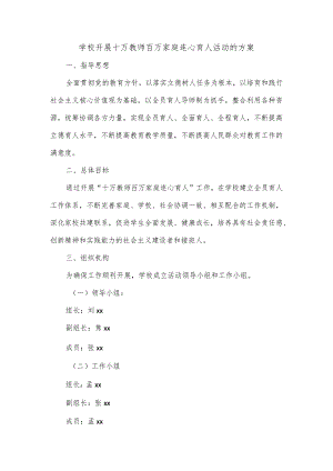 学校开展十万教师百万家庭连心育人活动的方案.docx