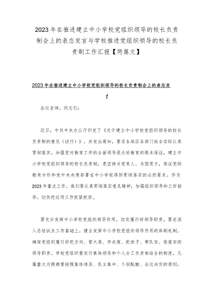 2023年在推进建立中小学校党组织领导的校长负责制会上的表态发言与学校推进党组织领导的校长负责制工作汇报【两篇文】.docx