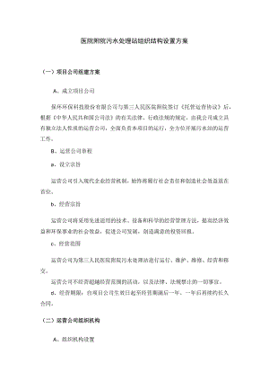 医院附院污水处理站组织结构设置方案.docx