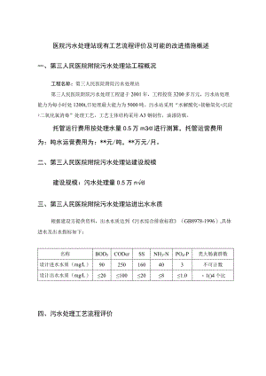 医院污水处理站现有工艺流程评价及可能的改进措施概述.docx