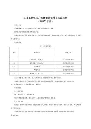 工业氟化氢铵产品质量监督抽查实施细则（2022年版）.docx