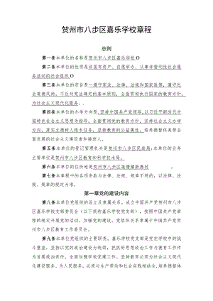贺州市八步区嘉乐学校章程.docx