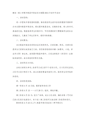 解放一路小学图书跳蚤市场活动方案暨2015年读书节活动.docx