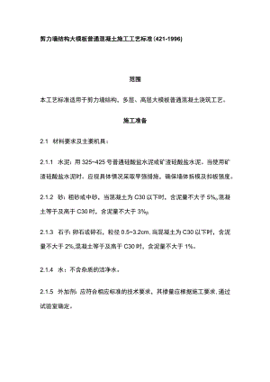 剪力墙结构大模板普通混凝土施工工艺标准.docx