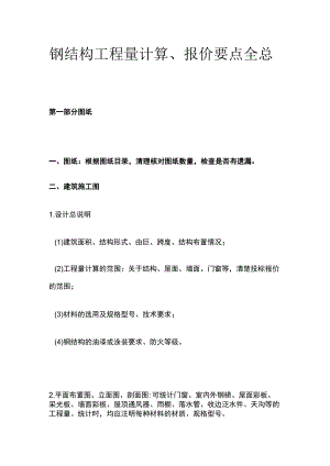钢结构工程量计算报价要点全总结.docx
