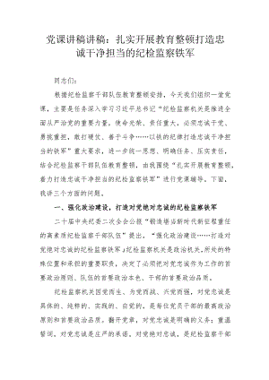 党课讲稿讲稿：扎实开展教育整顿 打造忠诚干净担当的纪检监察铁军.docx