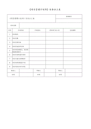 《项目管理计划书》任务分工表.docx