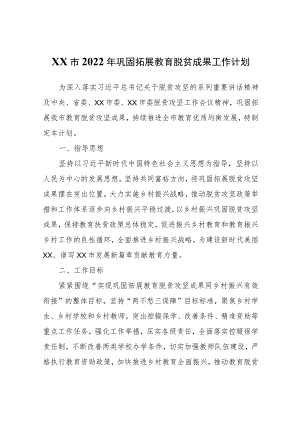 XX市2022年巩固拓展教育脱贫成果工作计划.docx