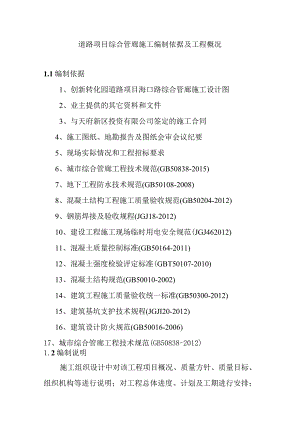 道路项目综合管廊施工编制依据及工程概况.docx