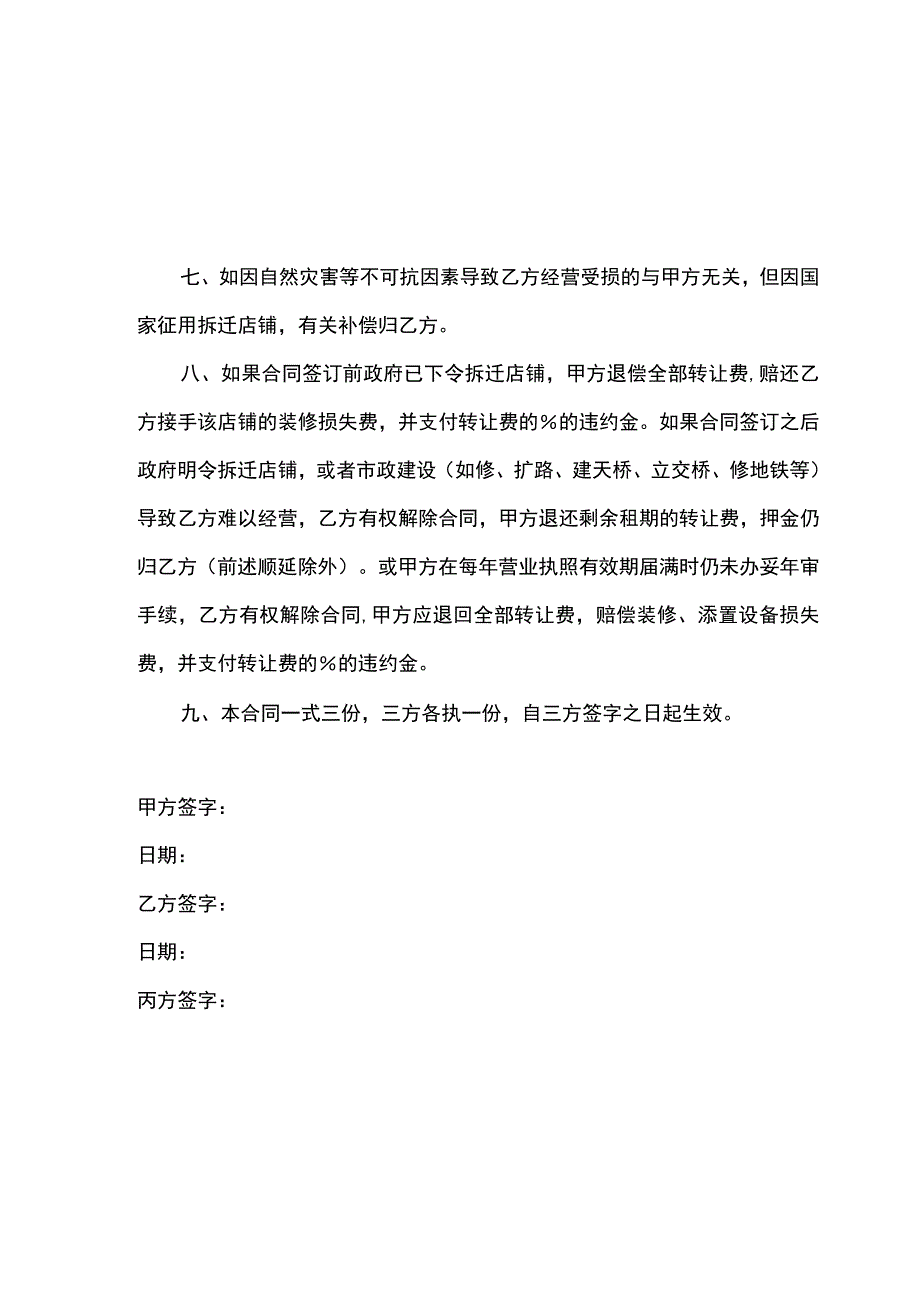 店铺转让合同协议精选5套.docx_第3页