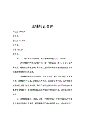 店铺转让合同协议精选5套.docx