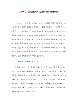 关于公立医院党支部建设情况的调研报告.docx