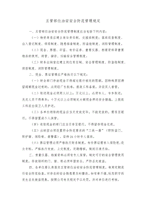 五管部位治安安全防范管理规定.docx