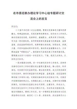在市委巡察办理论学习中心组专题研讨交流会上的发言.docx