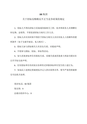 XX集团关于招标反贿赂反不正当竞争政策的规定（2023年）.docx