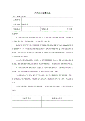 风机安装技术交底.docx