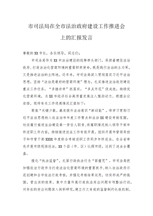 市司法局在全市法治政府建设工作推进会上的汇报发言.docx