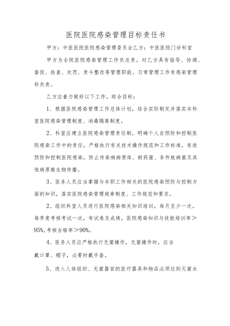 医院医院感染管理目标责任书.docx_第1页