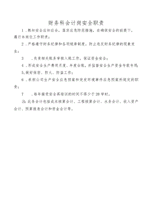 财务科会计岗安全职责.docx