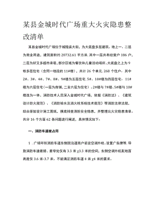 某县金城时代广场重大火灾隐患整改清单.docx