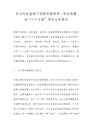 有关纪检监察干部教育整顿第二轮检视整治“六个方面”党性分析报告.docx