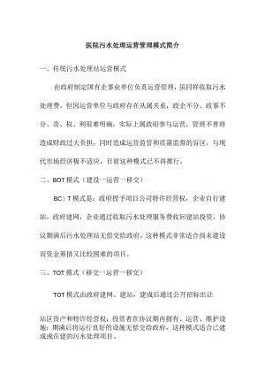 医院污水处理运营管理模式简介.docx
