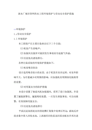 新水厂城市管网供水工程环境保护与劳动安全保护措施.docx