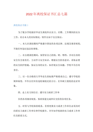 2022年离校保证书汇总七篇.docx