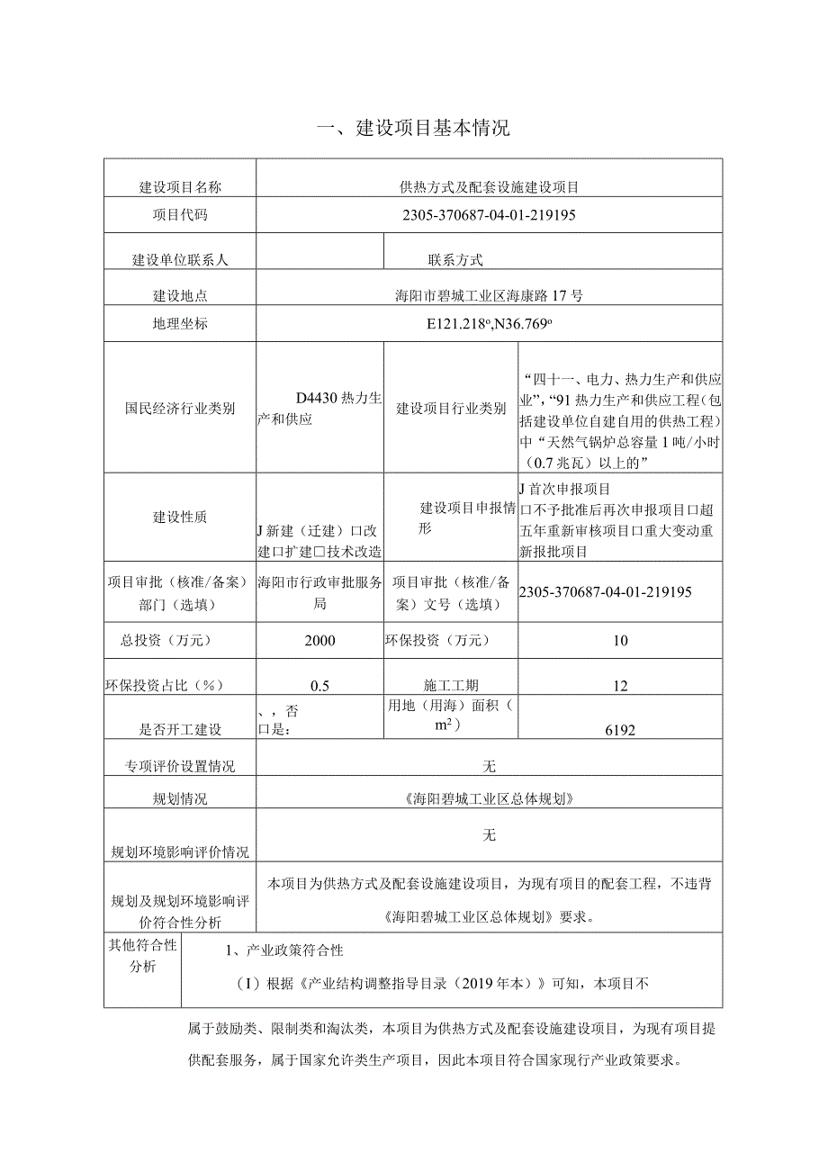 供热方式及配套设施建设项目环评报告表.docx_第2页