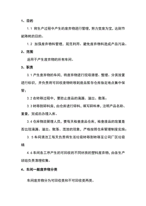车间废弃物管理规定.docx