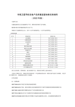 车载卫星导航产品质量监督抽查实施细则（2022年版）.docx