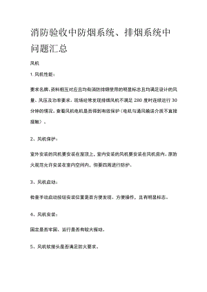 消防验收中防烟系统、排烟系统中问题汇总.docx